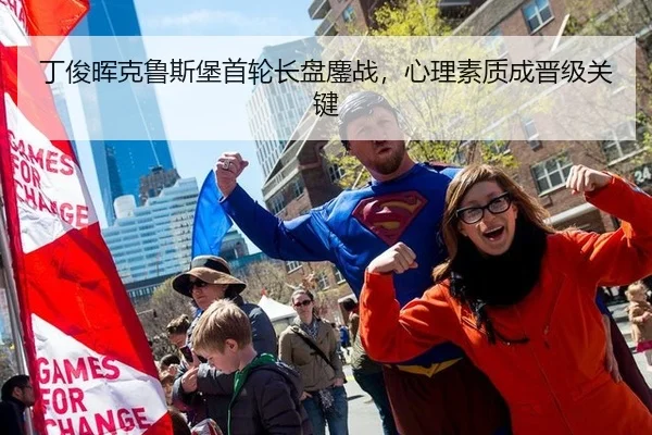 丁俊晖克鲁斯堡首轮长盘鏖战，心理素质成晋级关键