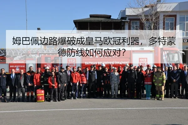 姆巴佩边路爆破成皇马欧冠利器，多特蒙德防线如何应对？