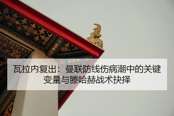 wa-la-nei-fu-chu-man-lian-fang-xian-shang-bing-chao-zhong-de-guan-jian-bian-liang-yu-teng-ha-he-zhan-shu-jue-ze-3-241.jpg