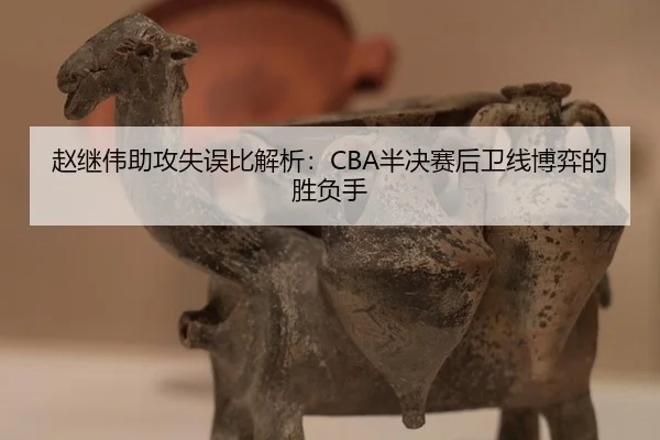 zhao-ji-wei-zhu-gong-shi-wu-bi-jie-xi-ban-jue-sai-hou-wei-xian-bo-yi-de-sheng-fu-shou-2-765.jpg