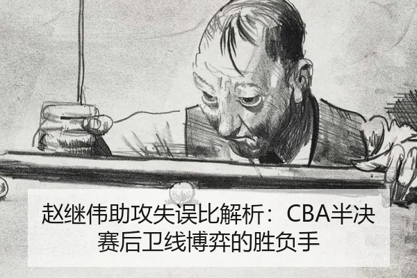 zhao-ji-wei-zhu-gong-shi-wu-bi-jie-xi-ban-jue-sai-hou-wei-xian-bo-yi-de-sheng-fu-shou-3-646.jpg