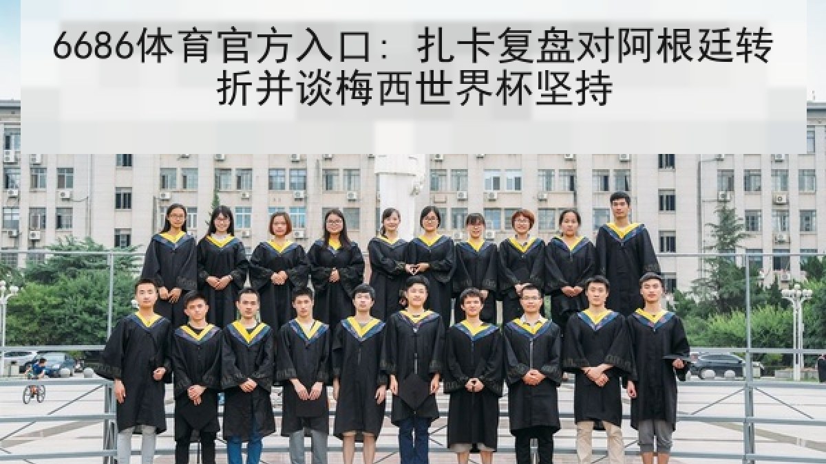 6686体育官方入口: 扎卡复盘对阿根廷转折并谈梅西世界杯坚持 6686体育官方入口: 扎卡复盘对阿根廷转折并谈梅西世界杯坚持