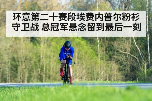 环意第二十赛段埃费内普尔粉衫守卫战 总冠军悬念留到最后一刻
