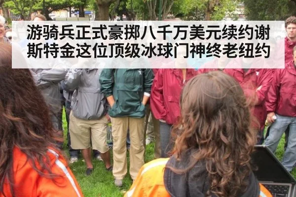 游骑兵正式豪掷八千万美元续约谢斯特金这位顶级冰球门神终老纽约