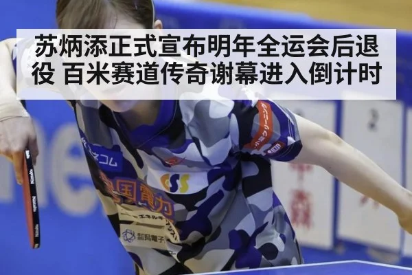 苏炳添正式宣布明年全运会后退役 百米赛道传奇谢幕进入倒计时