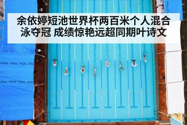 余依婷短池世界杯两百米个人混合泳夺冠 成绩惊艳远超同期叶诗文