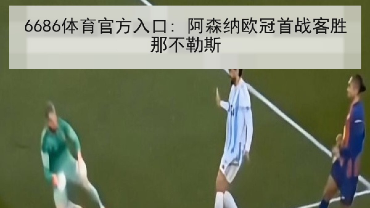 6686体育官方入口: 阿森纳欧冠首战客胜那不勒斯
