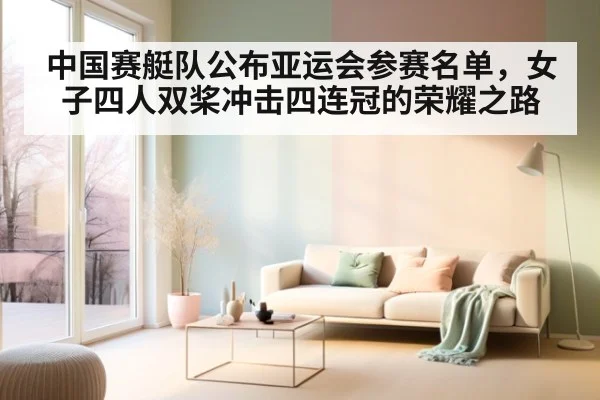 中国赛艇队公布亚运会参赛名单,女子四人双桨冲击四连冠的荣耀之路