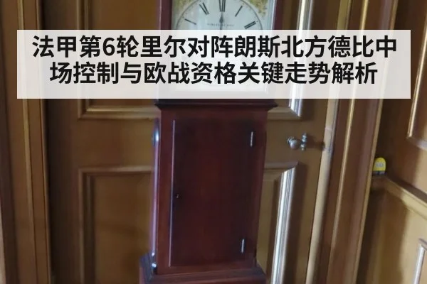 法甲第6轮里尔对阵朗斯北方德比中场控制与欧战资格关键走势解析